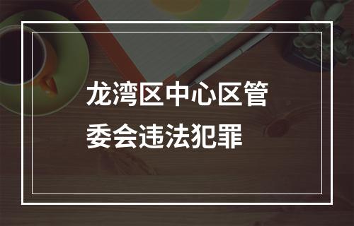 龙湾区中心区管委会违法犯罪