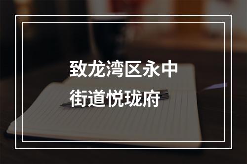 致龙湾区永中街道悦珑府
