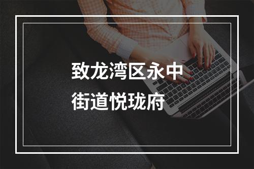 致龙湾区永中街道悦珑府