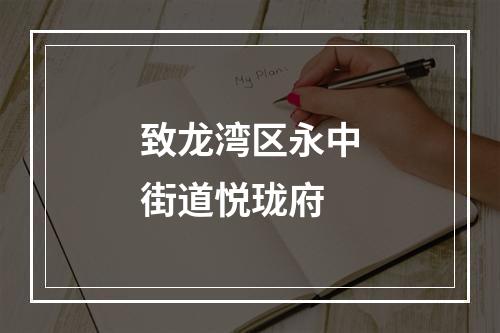 致龙湾区永中街道悦珑府