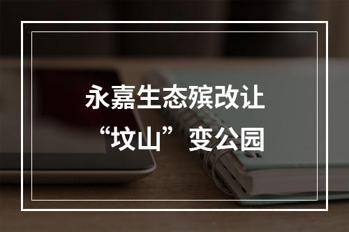 永嘉生态殡改让“坟山”变公园