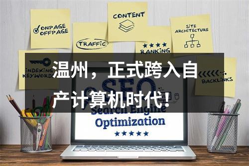 温州，正式跨入自产计算机时代！