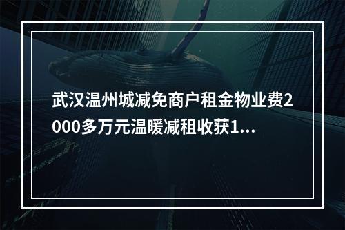 武汉温州城减免商户租金物业费2000多万元温暖减租收获112面锦旗