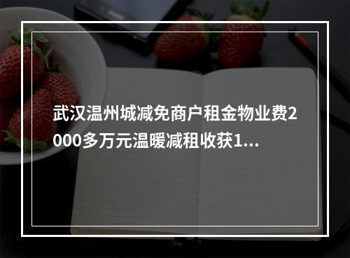 武汉温州城减免商户租金物业费2000多万元温暖减租收获112面锦旗
