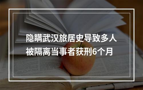 隐瞒武汉旅居史导致多人被隔离当事者获刑6个月