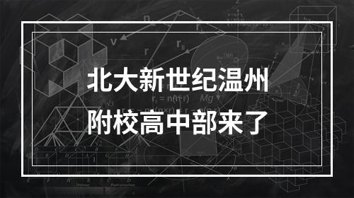 北大新世纪温州附校高中部来了
