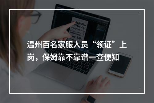 温州百名家服人员“领证”上岗，保姆靠不靠谱一查便知