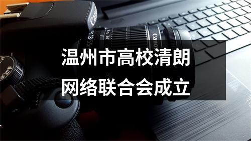 温州市高校清朗网络联合会成立