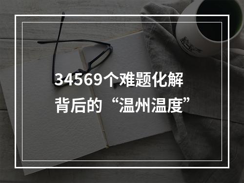 34569个难题化解背后的“温州温度”