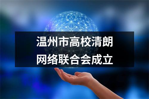 温州市高校清朗网络联合会成立