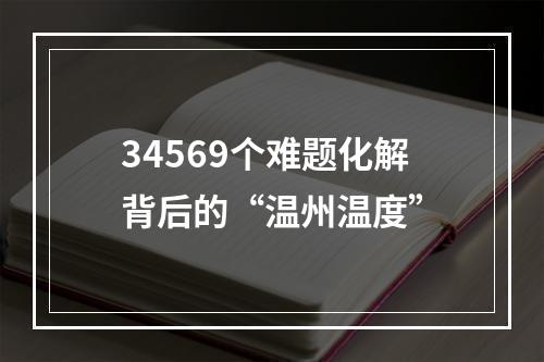 34569个难题化解背后的“温州温度”