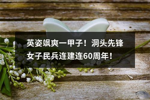 英姿飒爽一甲子！洞头先锋女子民兵连建连60周年！