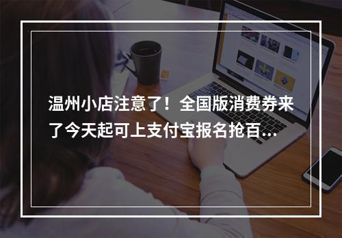 温州小店注意了！全国版消费券来了今天起可上支付宝报名抢百亿补贴