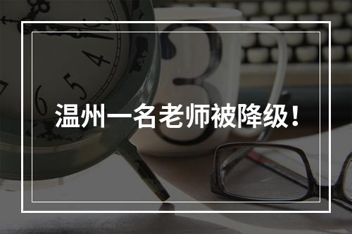 温州一名老师被降级！