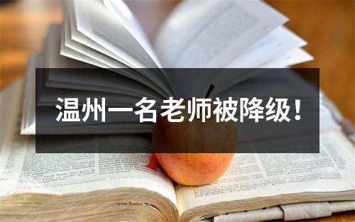 温州一名老师被降级！