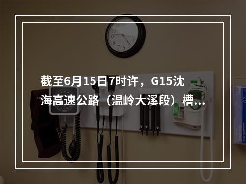 截至6月15日7时许，G15沈海高速公路（温岭大溪段）槽罐车爆炸事故最新情况 ...