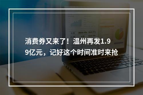 消费券又来了！温州再发1.99亿元，记好这个时间准时来抢
