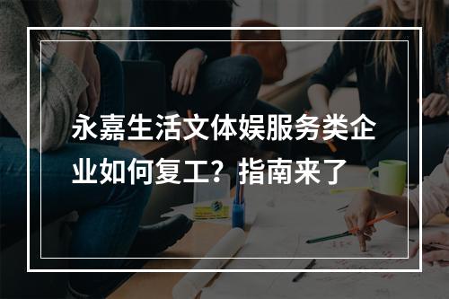 永嘉生活文体娱服务类企业如何复工？指南来了