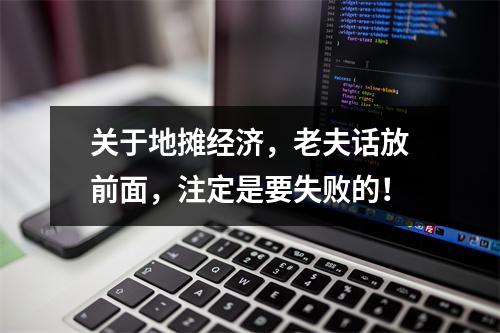 关于地摊经济，老夫话放前面，注定是要失败的！
