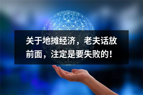 关于地摊经济，老夫话放前面，注定是要失败的！