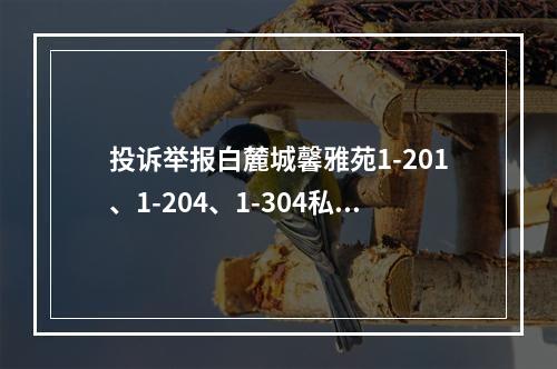 投诉举报白麓城馨雅苑1-201、1-204、1-304私自在住宅内开办教育补习班