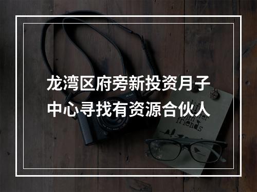 龙湾区府旁新投资月子中心寻找有资源合伙人