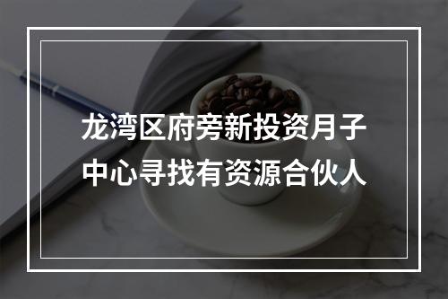 龙湾区府旁新投资月子中心寻找有资源合伙人