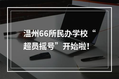 温州66所民办学校“超员摇号”开始啦！
