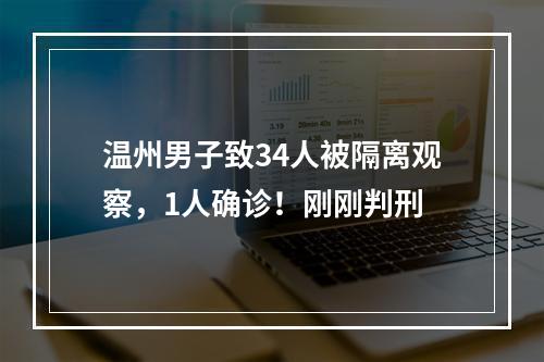 温州男子致34人被隔离观察，1人确诊！刚刚判刑