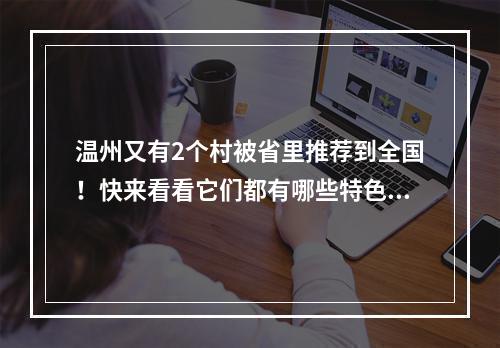 温州又有2个村被省里推荐到全国！快来看看它们都有哪些特色~