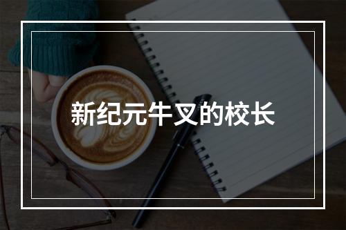 新纪元牛叉的校长