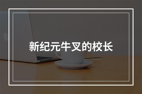 新纪元牛叉的校长