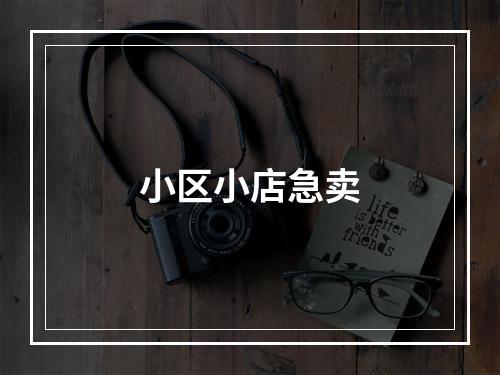小区小店急卖