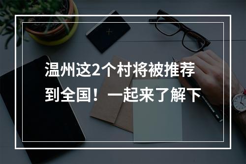 温州这2个村将被推荐到全国！一起来了解下