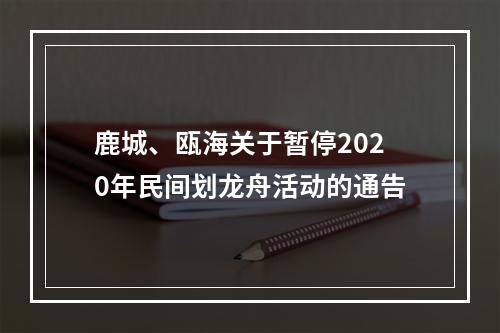 鹿城、瓯海关于暂停2020年民间划龙舟活动的通告