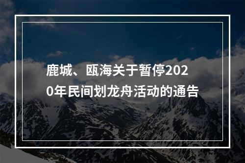 鹿城、瓯海关于暂停2020年民间划龙舟活动的通告