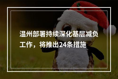 温州部署持续深化基层减负工作，将推出24条措施