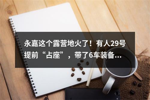 永嘉这个露营地火了！有人29号提前“占座”，带了6车装备住到现在！
