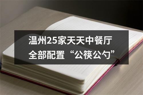 温州25家天天中餐厅全部配置“公筷公勺”