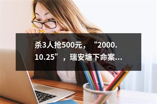 杀3人抢500元，“2000.10.25”，瑞安塘下命案最后一名嫌疑人归案！
