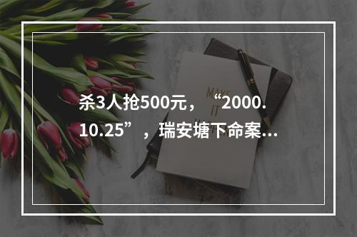杀3人抢500元，“2000.10.25”，瑞安塘下命案最后一名嫌疑人归案！