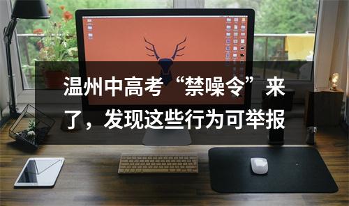 温州中高考“禁噪令”来了，发现这些行为可举报