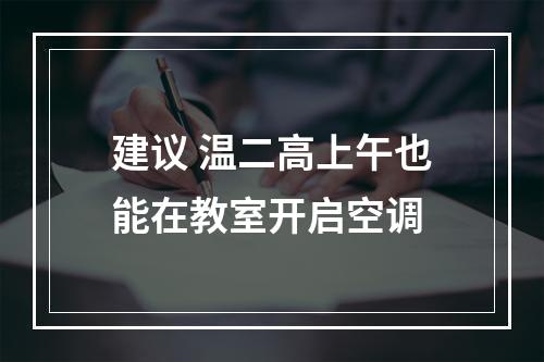 建议 温二高上午也能在教室开启空调