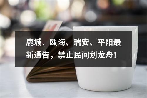 鹿城、瓯海、瑞安、平阳最新通告，禁止民间划龙舟！