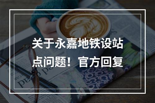 关于永嘉地铁设站点问题！官方回复