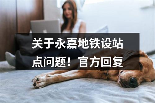 关于永嘉地铁设站点问题！官方回复