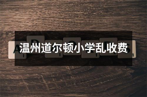 温州道尔顿小学乱收费