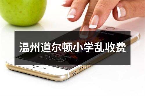温州道尔顿小学乱收费