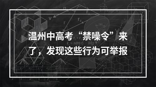 温州中高考“禁噪令”来了，发现这些行为可举报