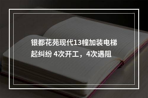 银都花苑现代13幢加装电梯起纠纷 4次开工，4次遇阻